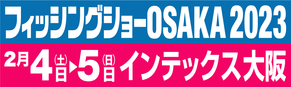 フィッシングショーOSAKA2023