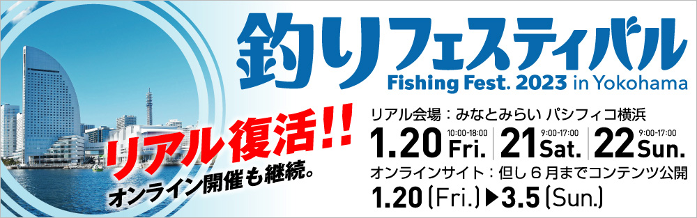 釣りフェスティバル