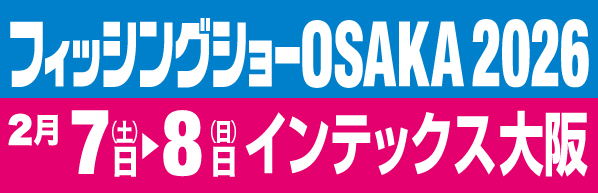 フィッシングショーOSAKA2026