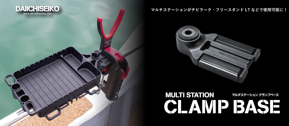 マルチステーション クランプベース