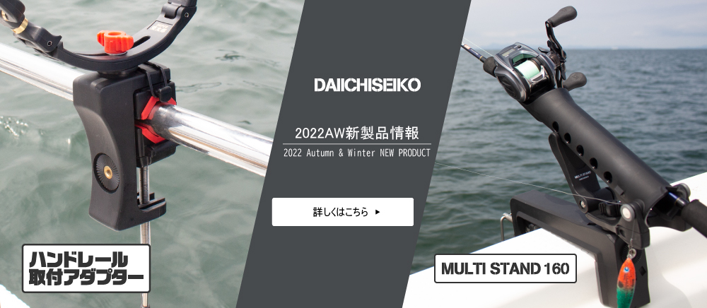 商品検索｜第一精工株式会社｜DAIICHISEIKO CO.,LTD.｜釣具｜より良い確かな釣用品