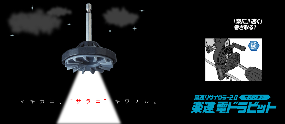 楽速電ドラビット