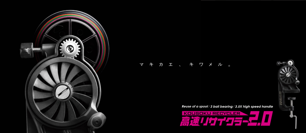 高速リサイクラー