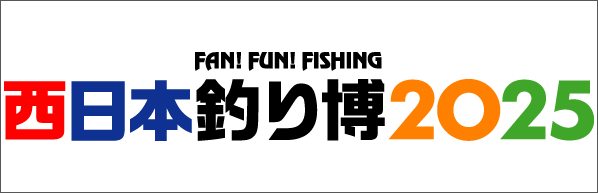 西日本釣り博2025
