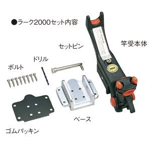 Rod Keeper ラーク2000　竿受け 商品詳細｜第一精工株式会社｜DAIICHISEIKO CO.,LTD.｜釣具